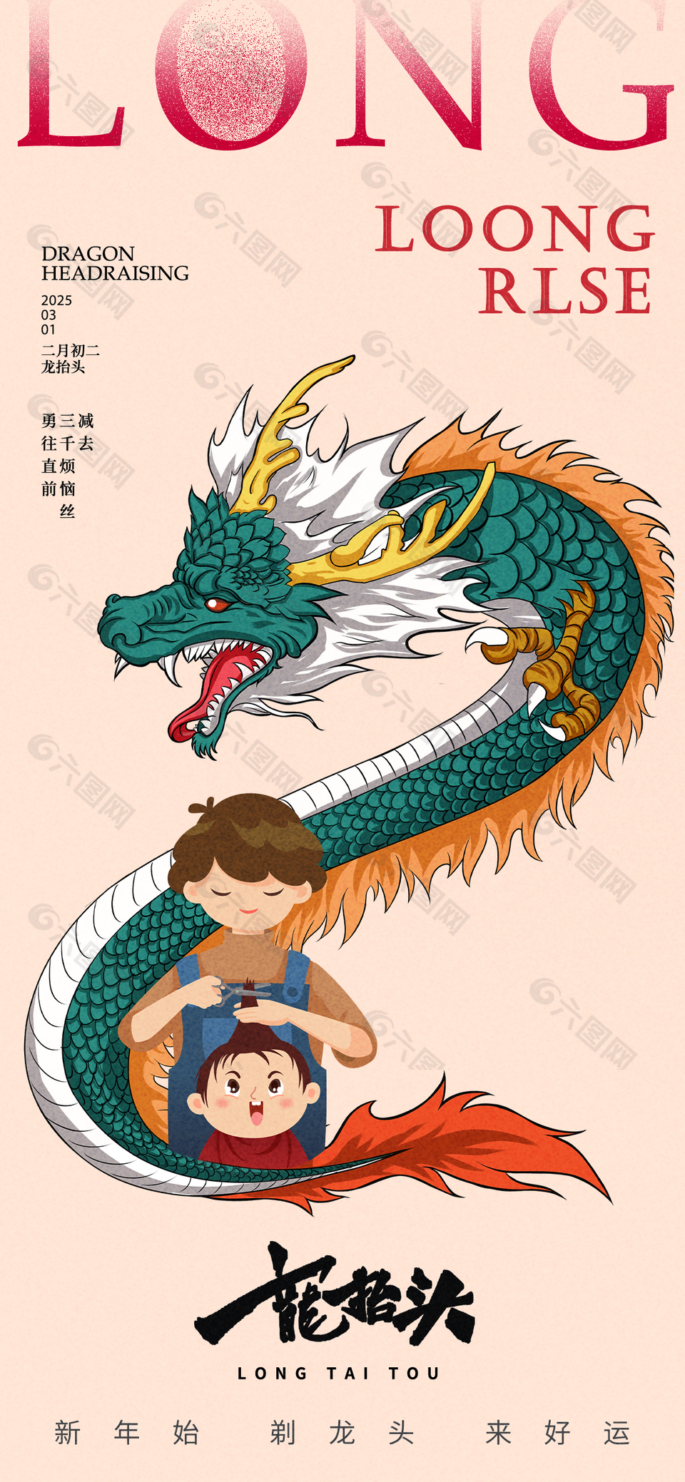 新年始剃龙头传统二月二宣传海报