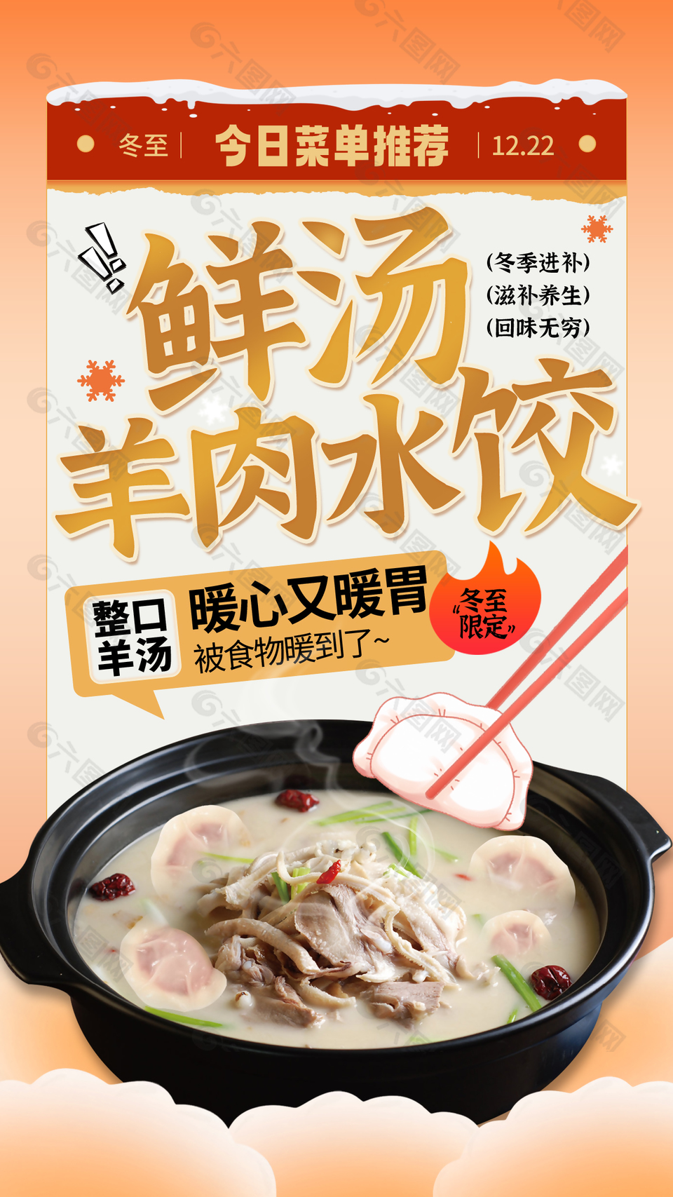 鲜汤羊肉水饺冬季限定美食海报