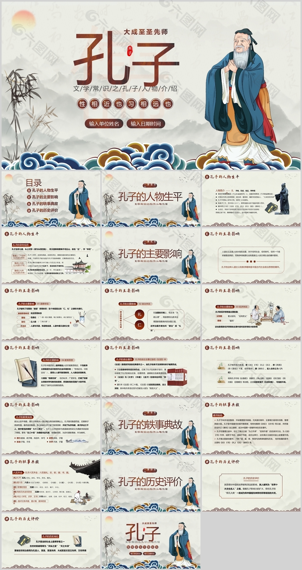 水墨风大成至圣先师孔子人物介绍