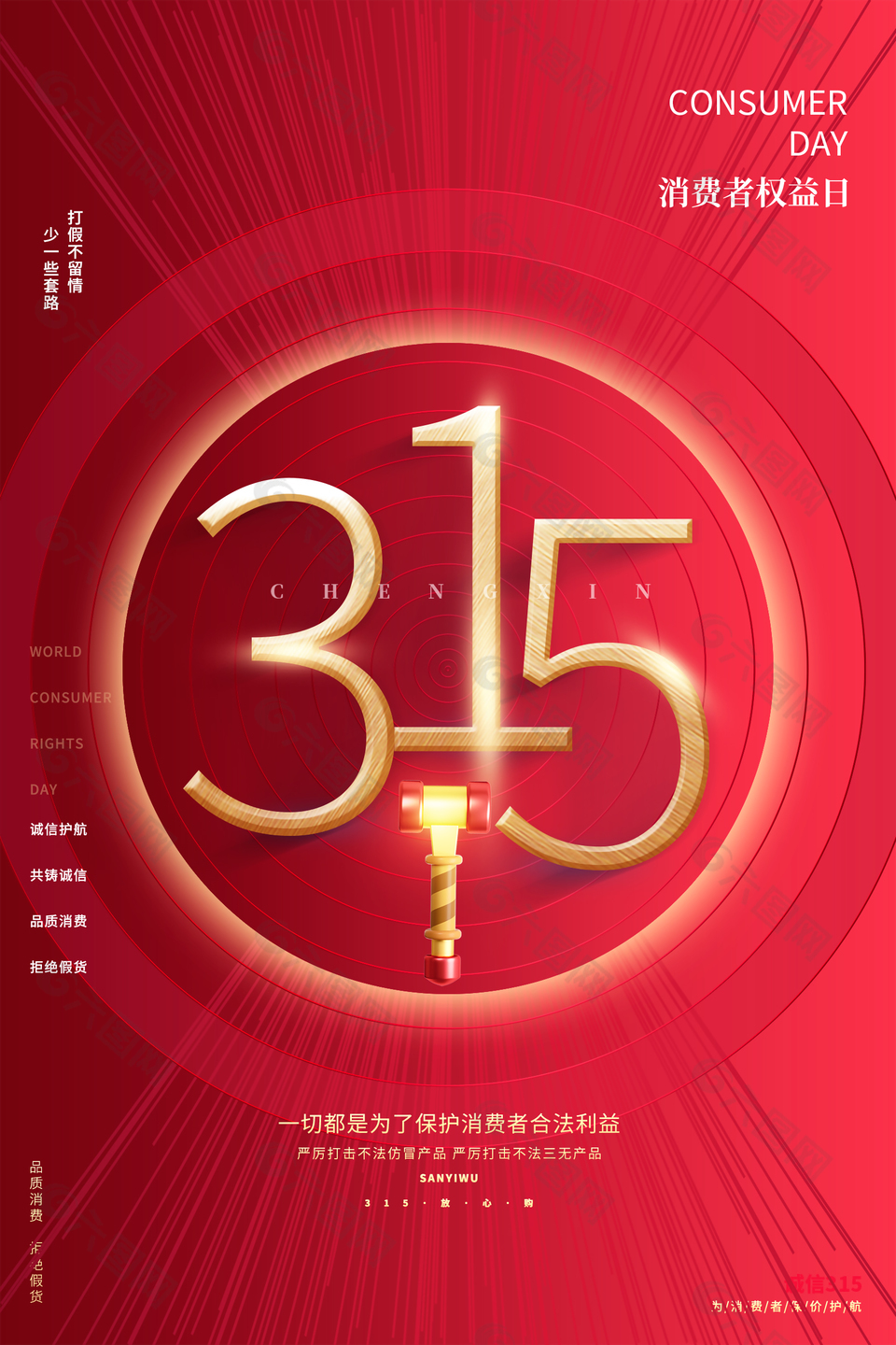 高端红色315消费者权益日海报