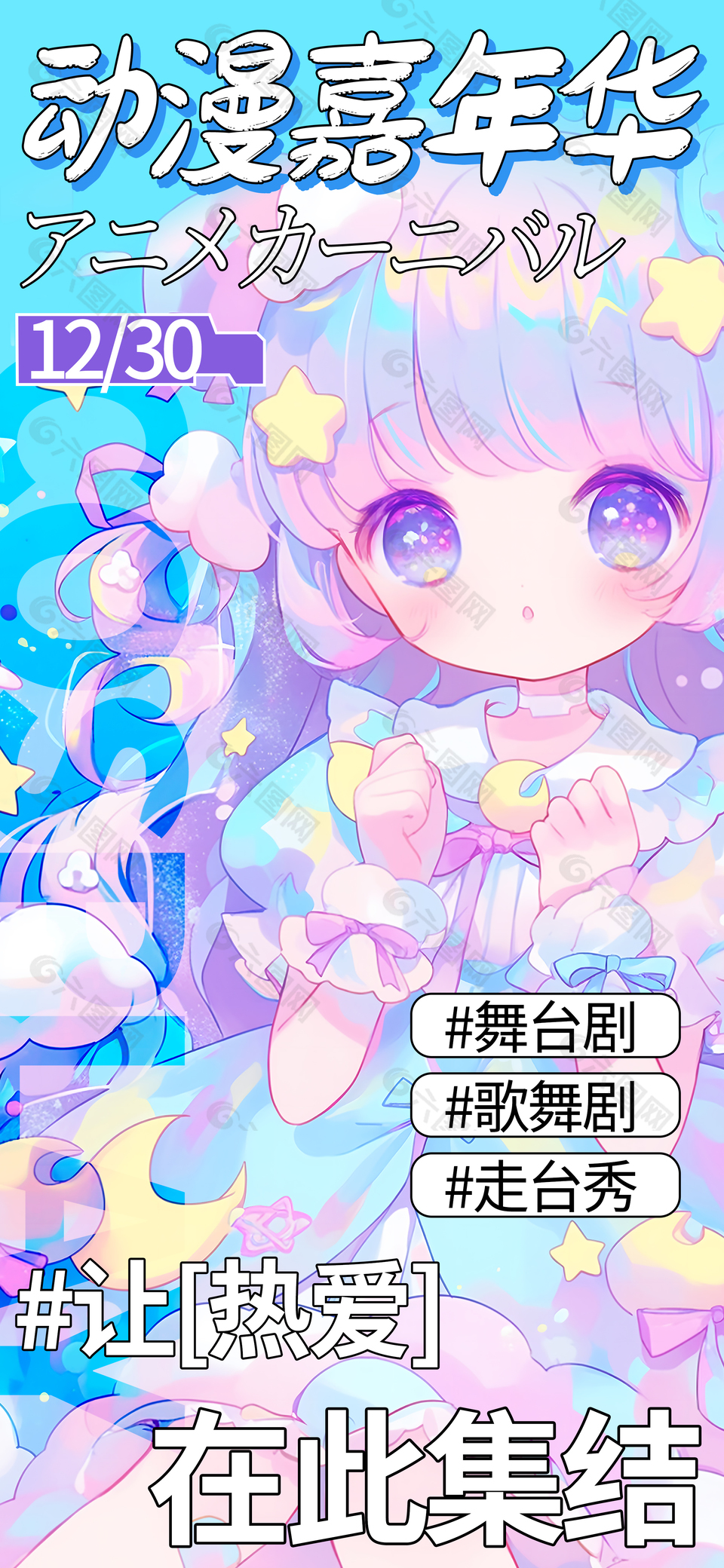 让热爱在此集结动漫活动创意海报
