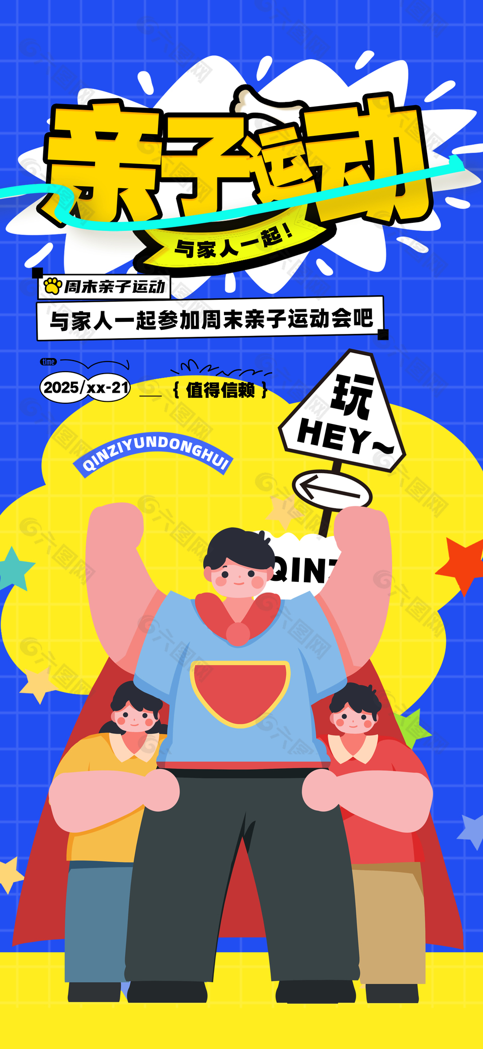 亲子运动会值得信赖蓝色插画海报