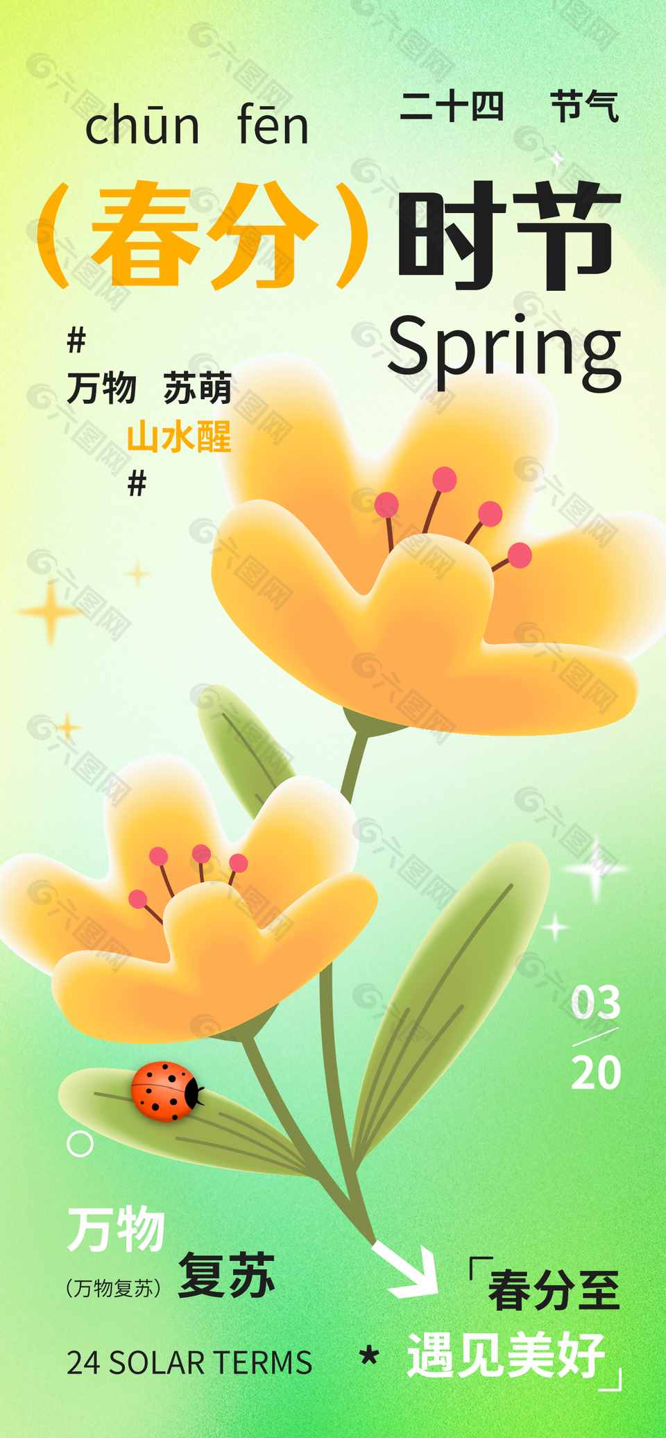 万物苏萌山水醒春分时节渐变海报