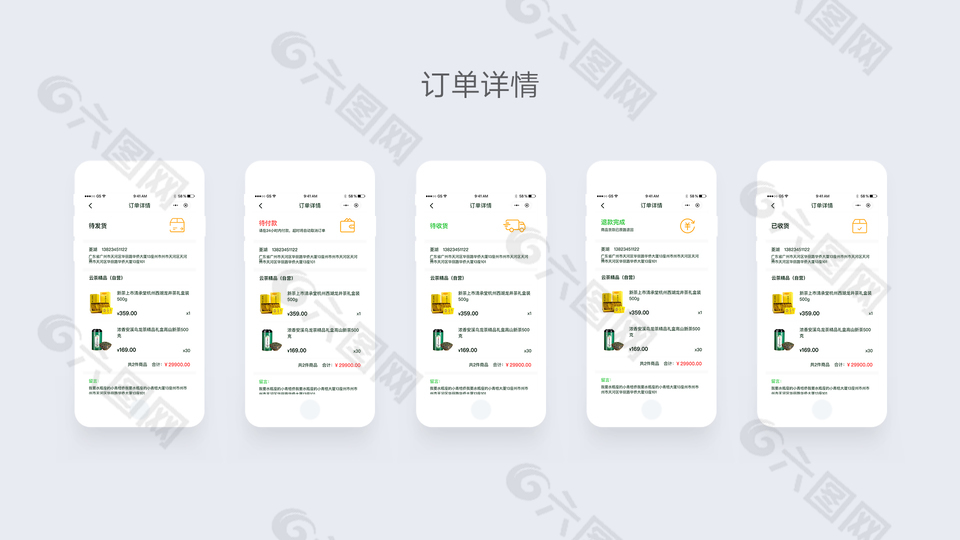 手机购物软件订单详情页面设计