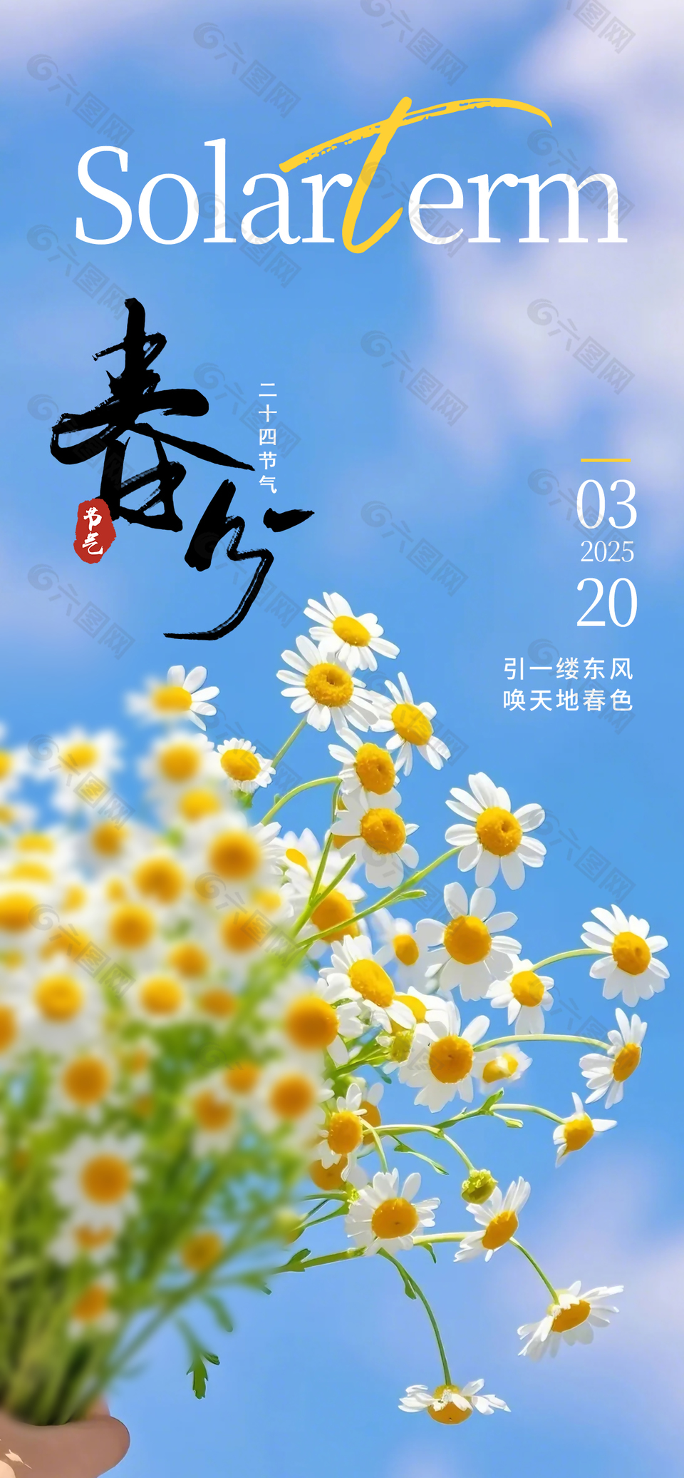 引一缕东风唤天地春色传统春分海报