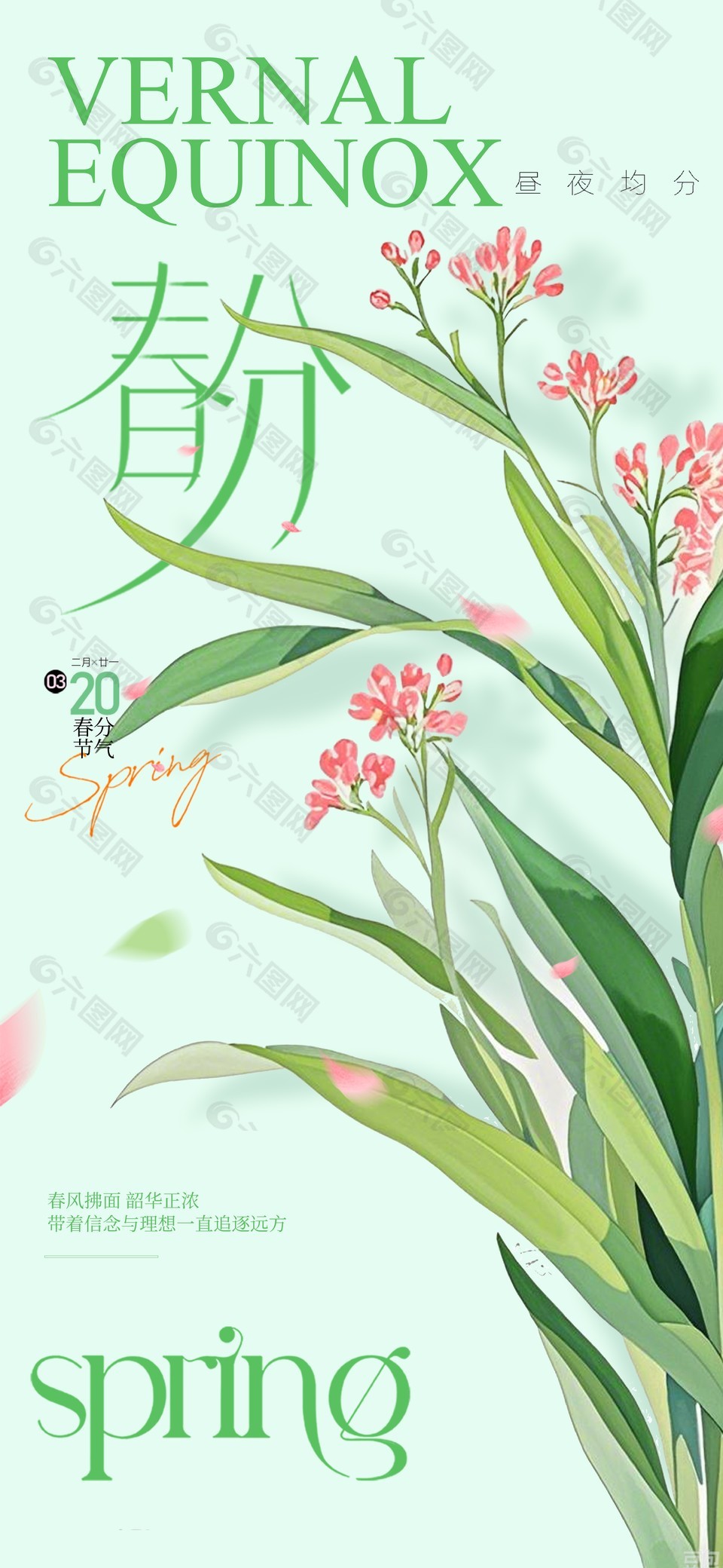 春风拂面韶华正浓春分时节绿色海报