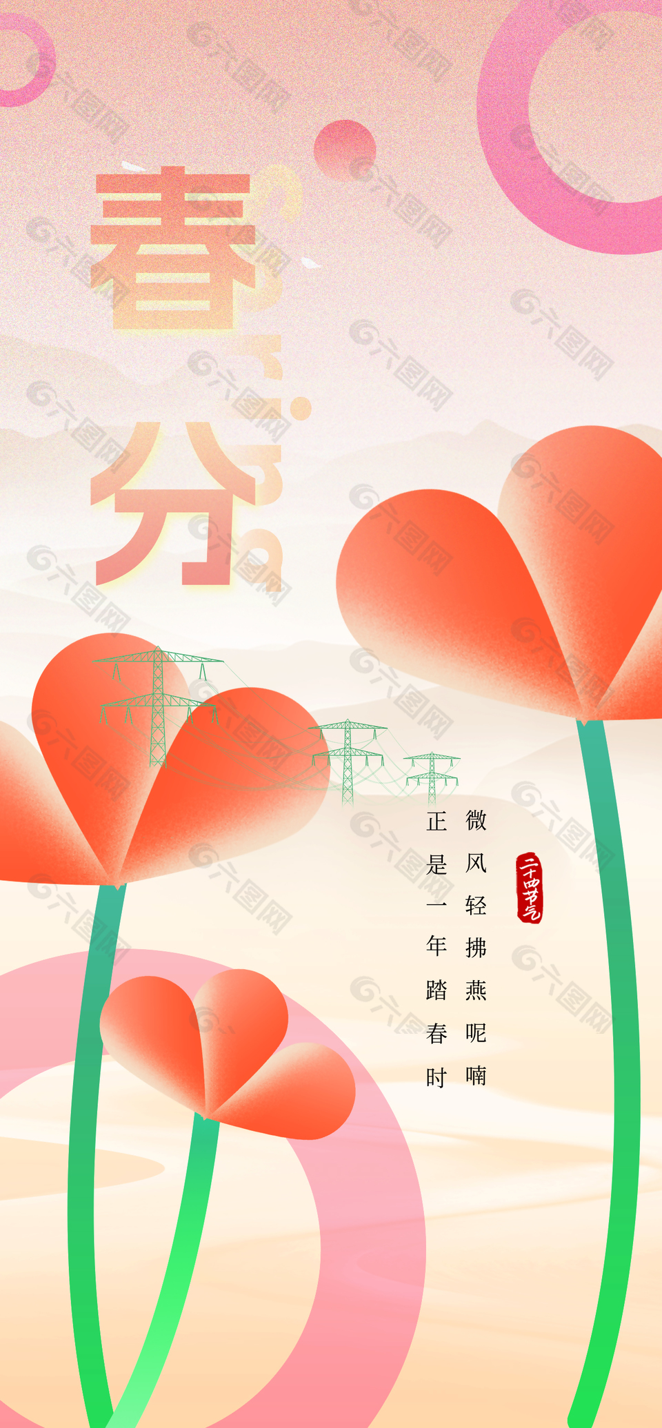 春分粉色国风山水背景创意节气海报