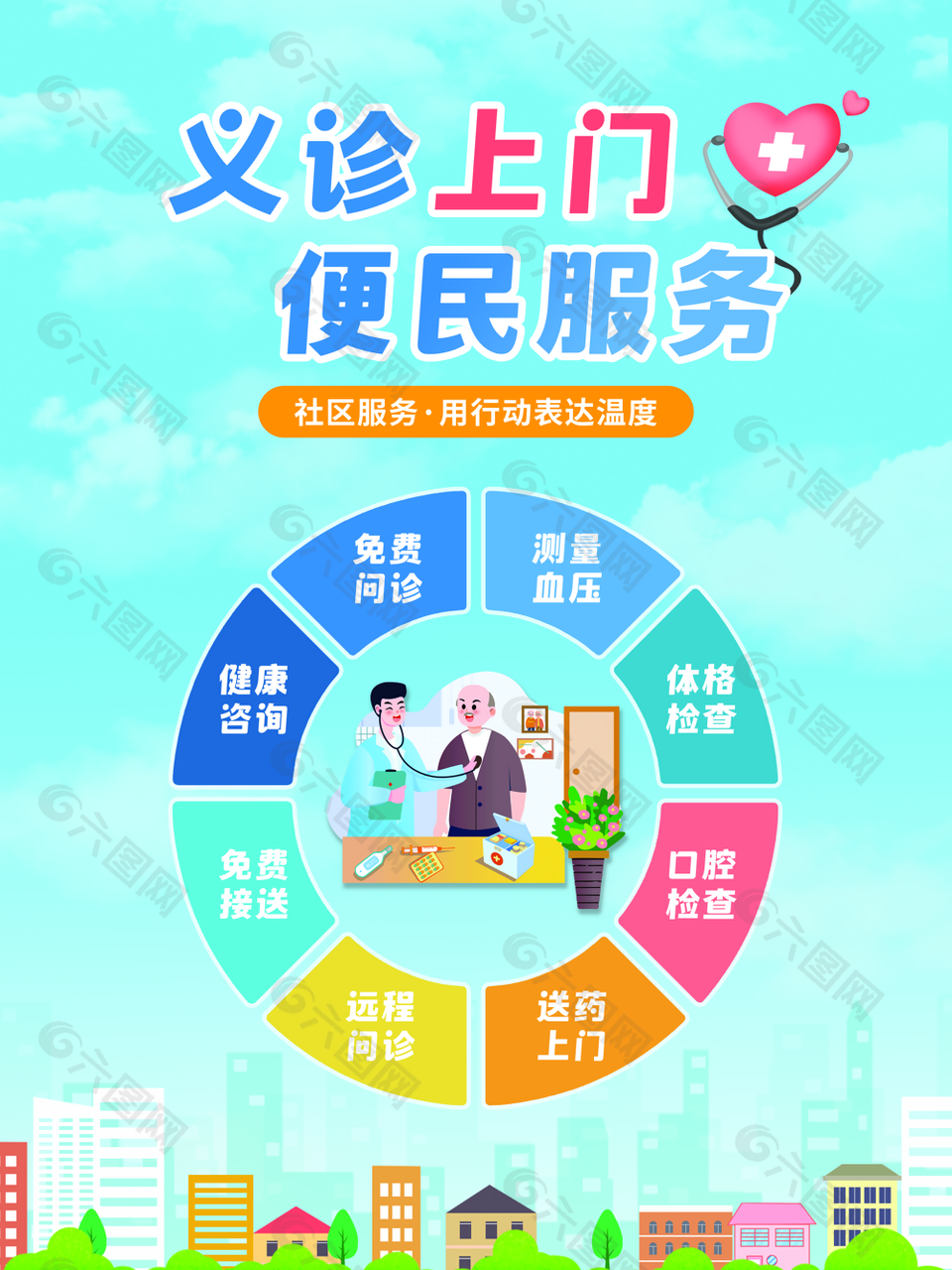 义诊上门便民服务蓝色主题公益海报