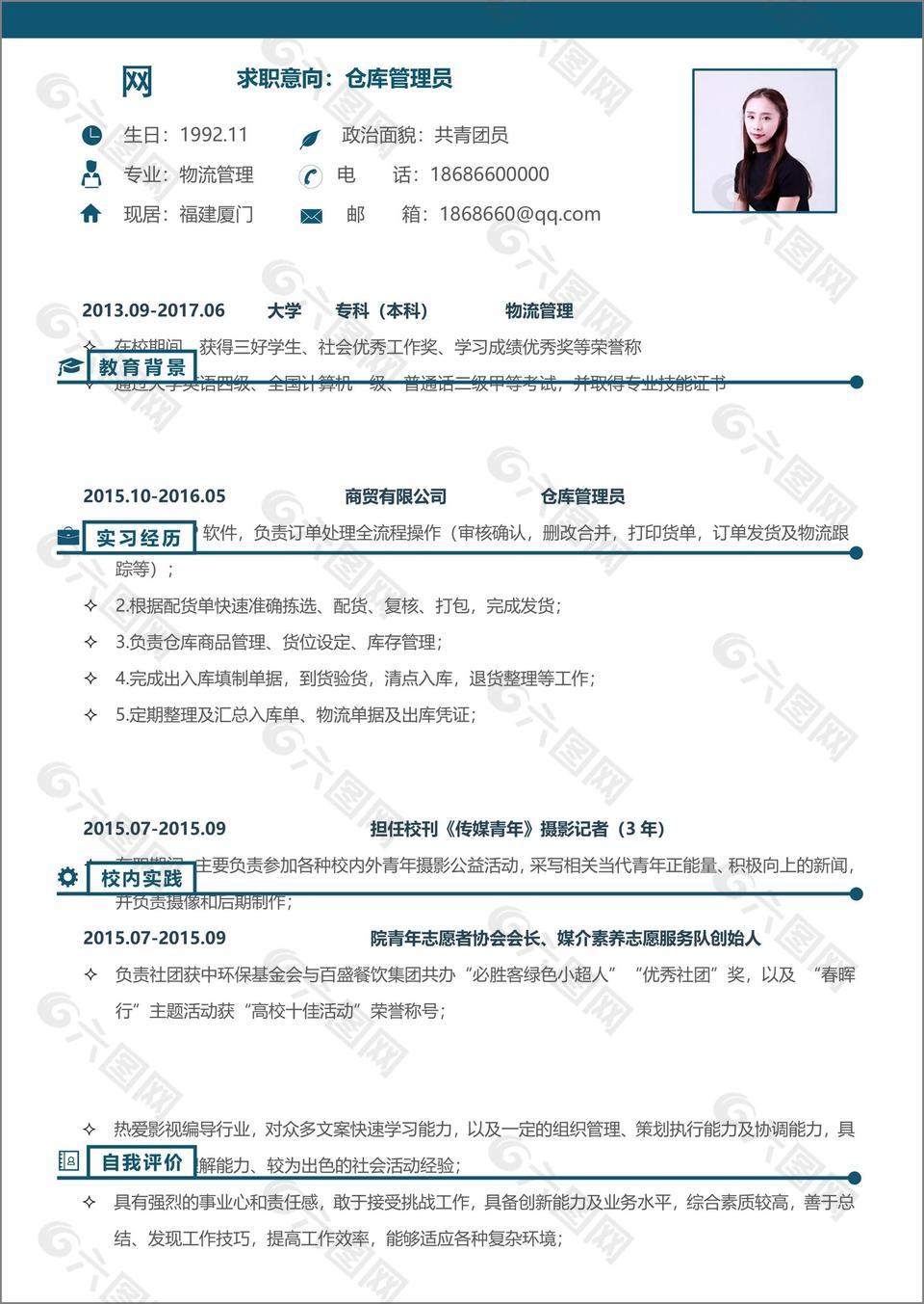 仓库管理员应届生简历表格范文可修改