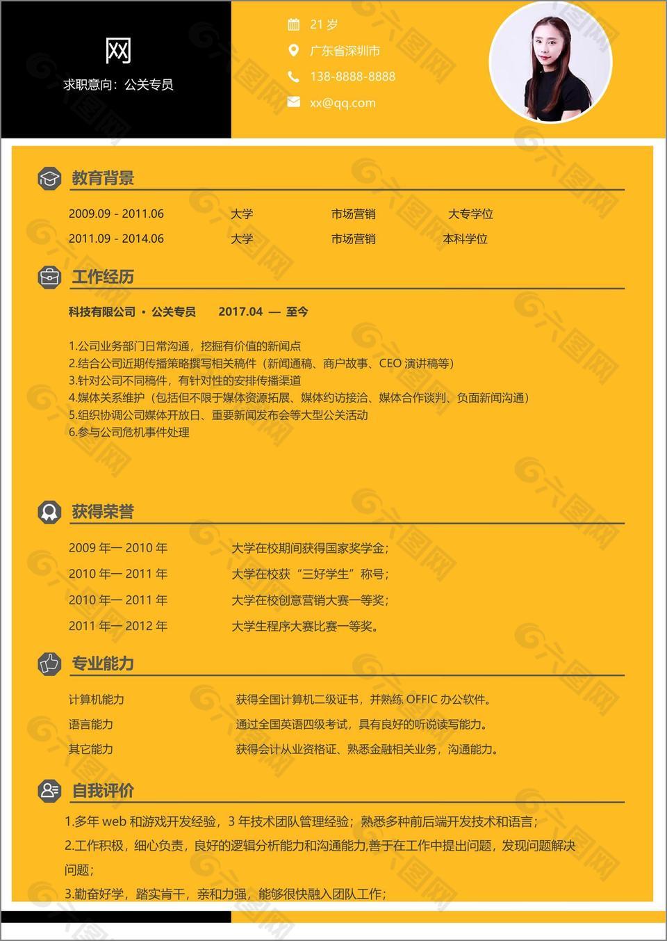 简洁公关专员应届毕业生简历表