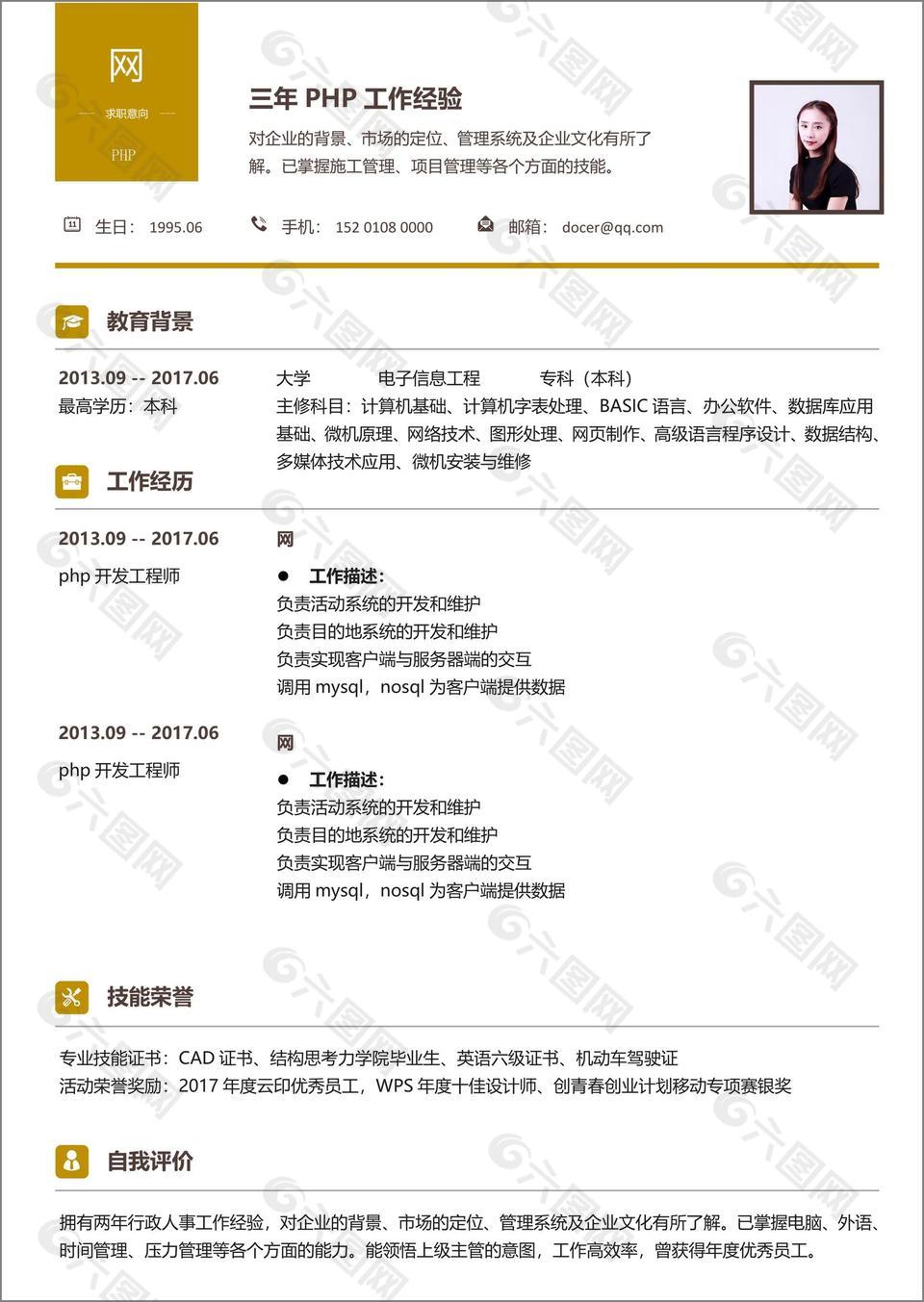 php个人简历模板