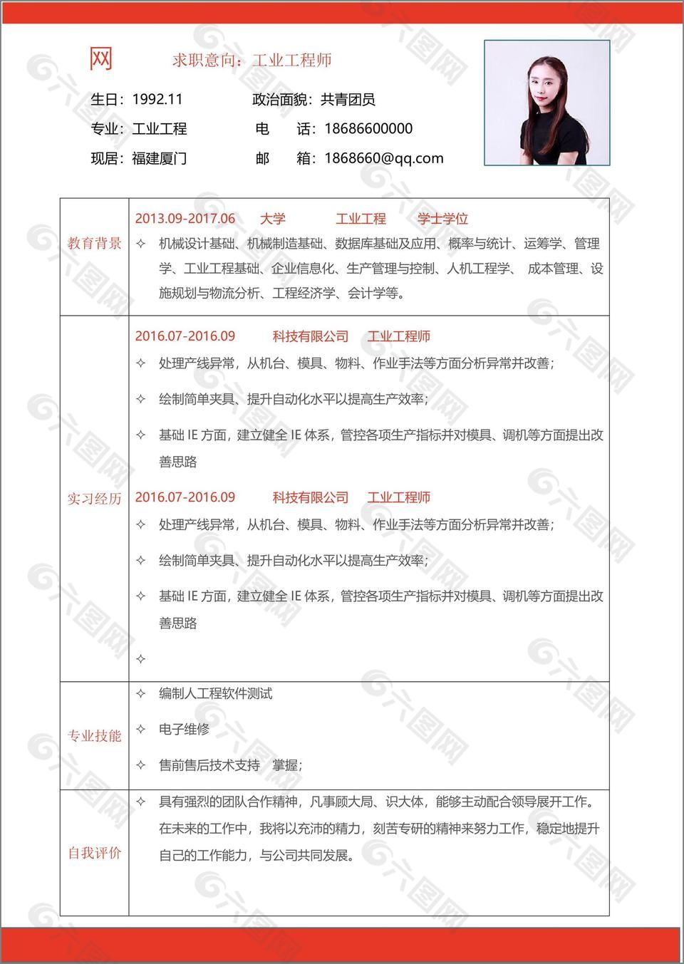 工业工程师个人简历范文