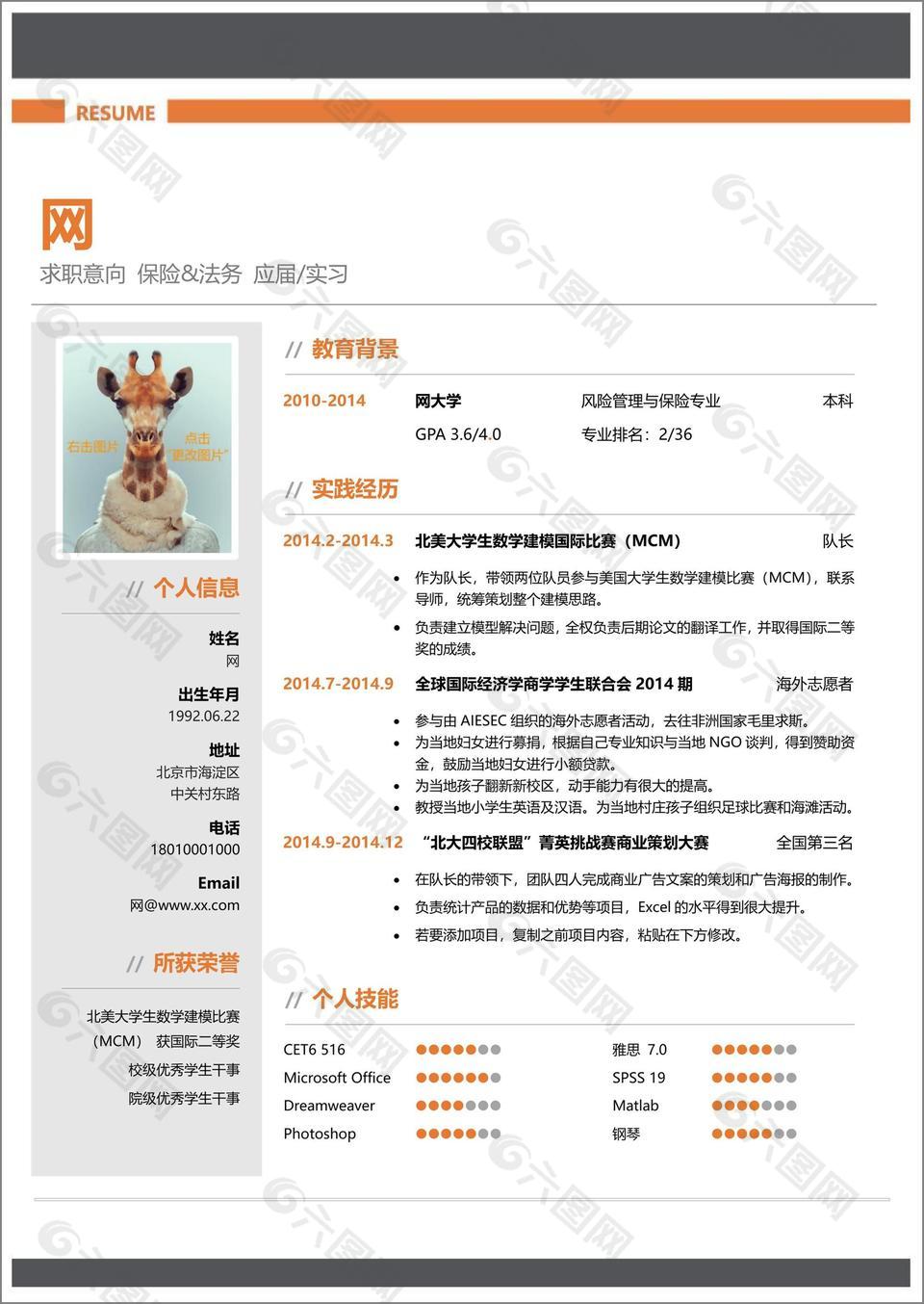 保险法务简历Word简历模板