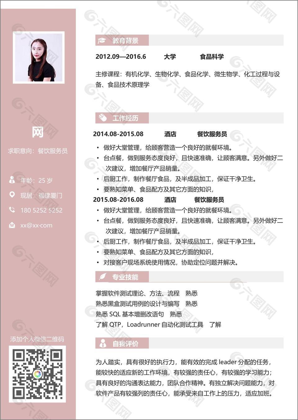 餐饮服务员甜美风个人工作简历范文