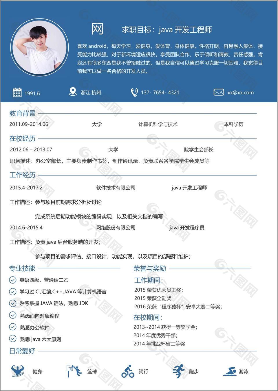 java开发工程师简历表格下载word格式