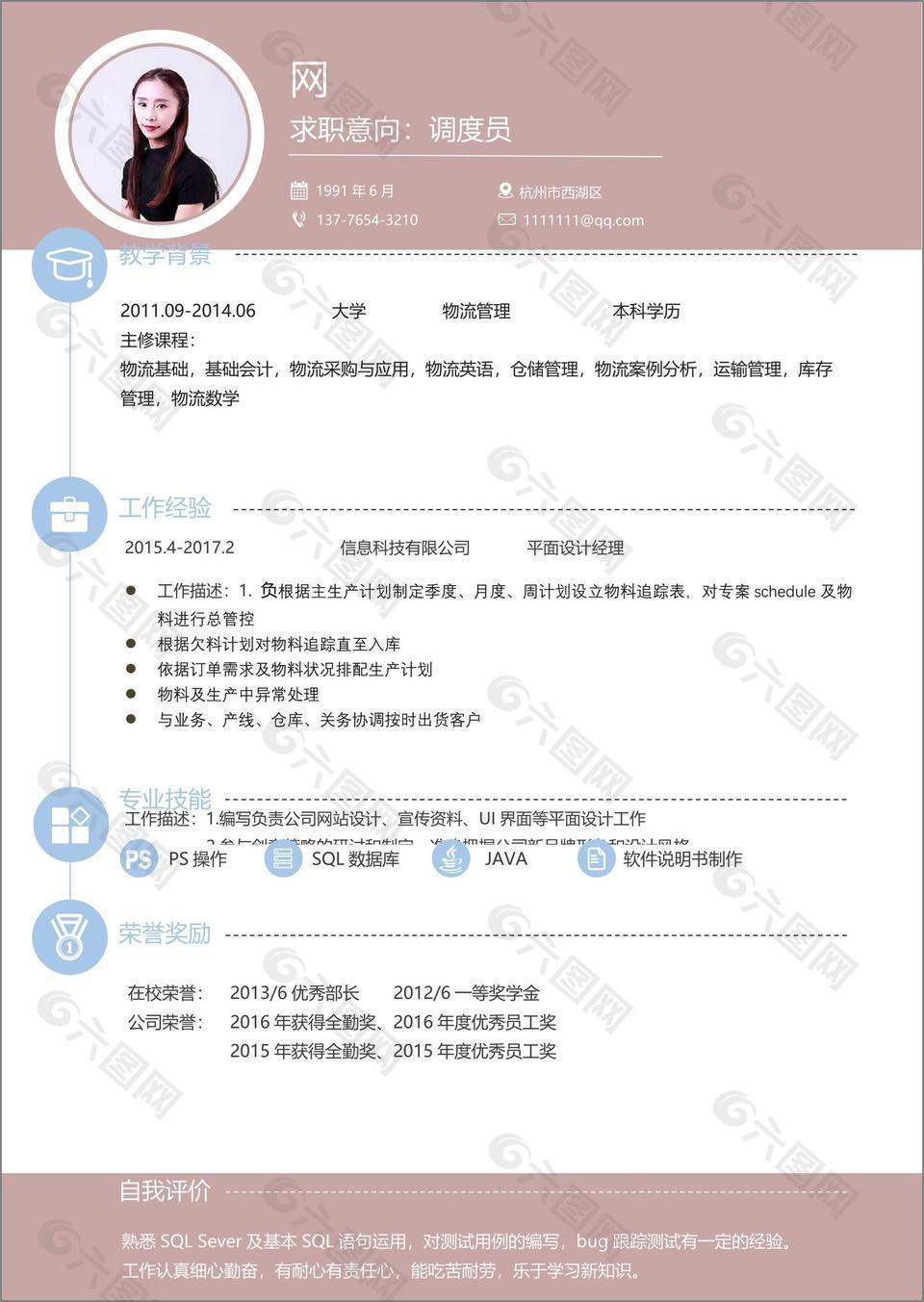 调度员一年工作经验应聘简历