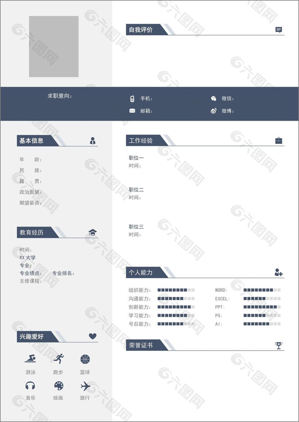 清爽简洁个人求职介绍空白简历表格