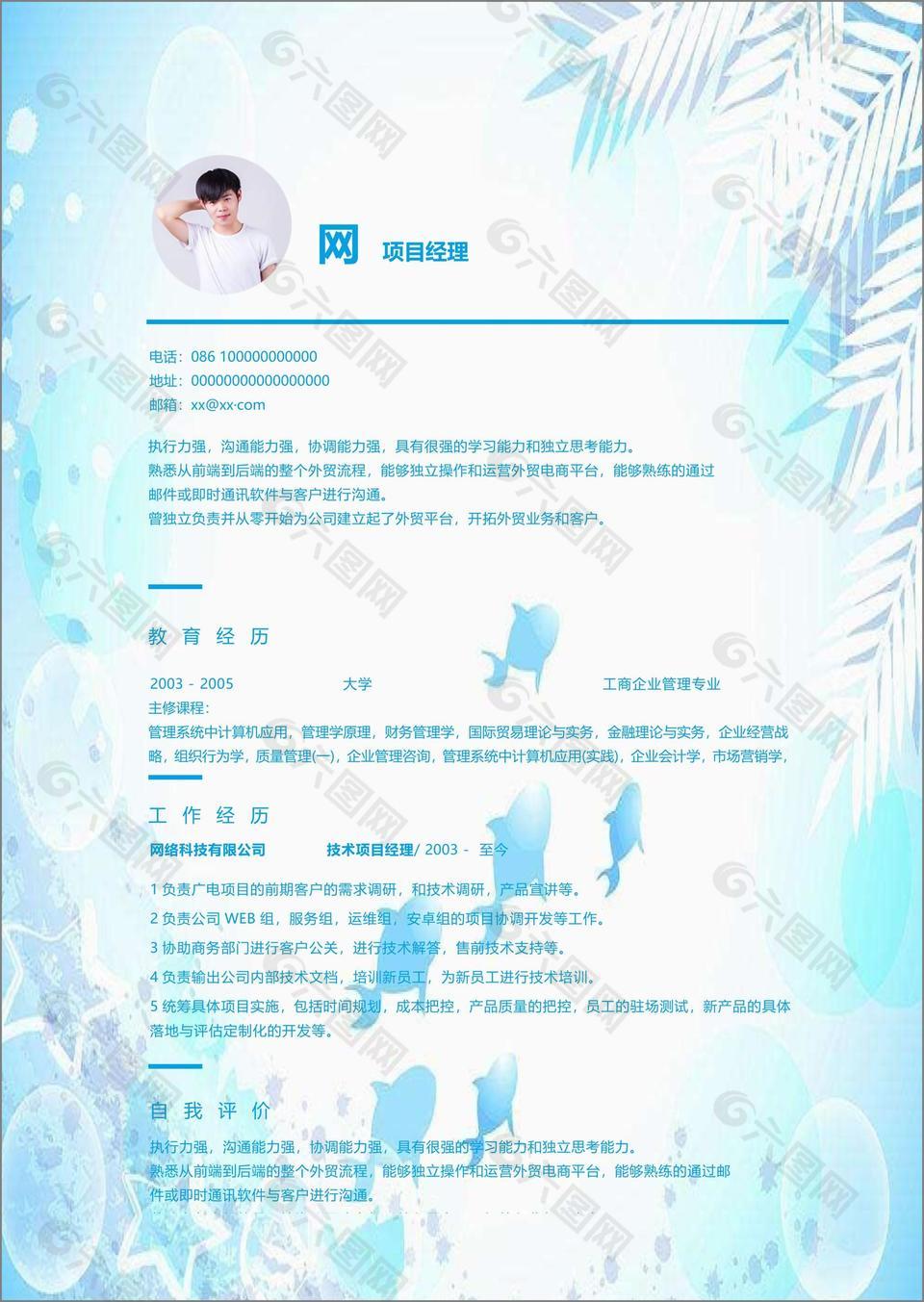 项目经理个人简历模板