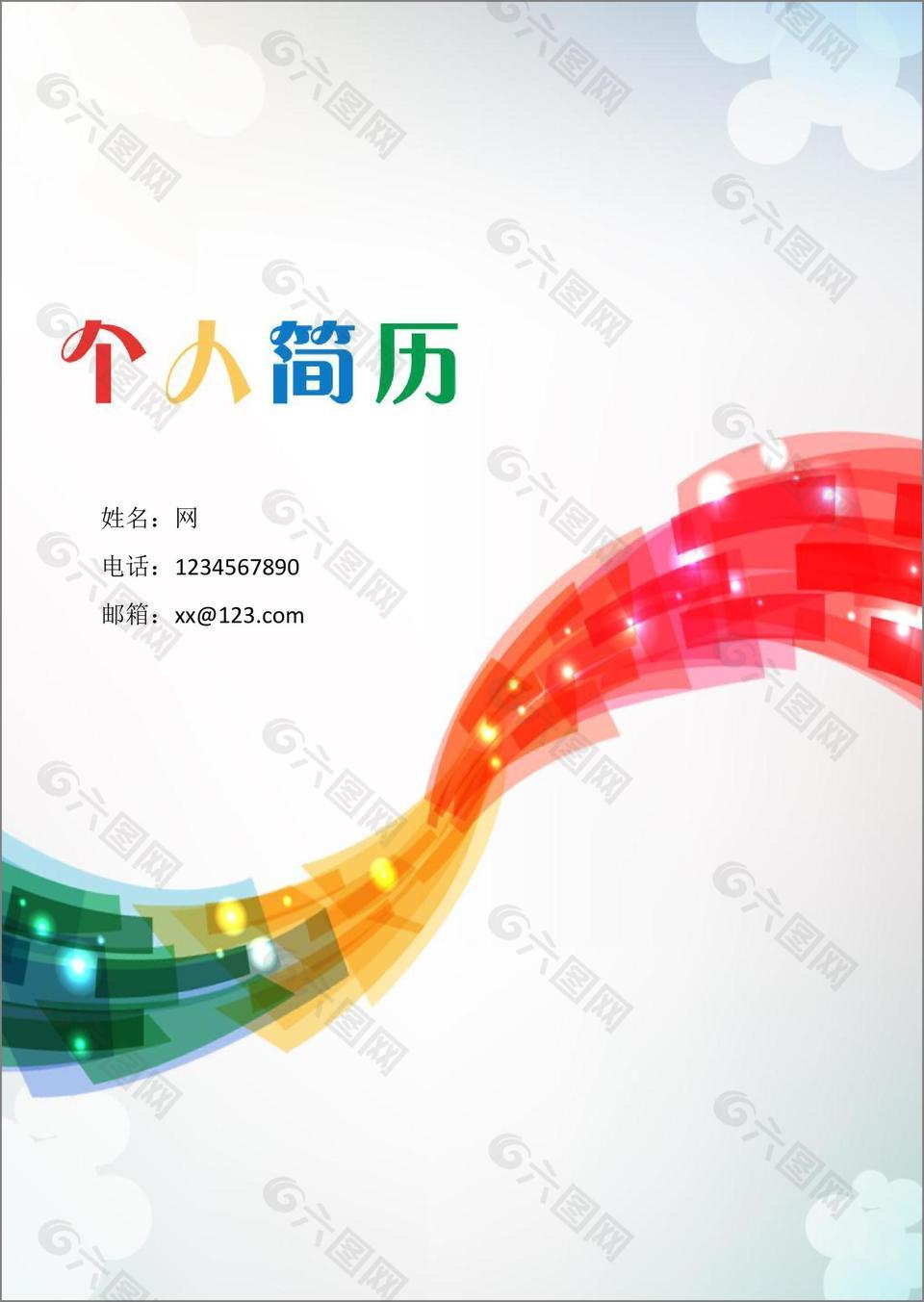 简约个人简历封面模板