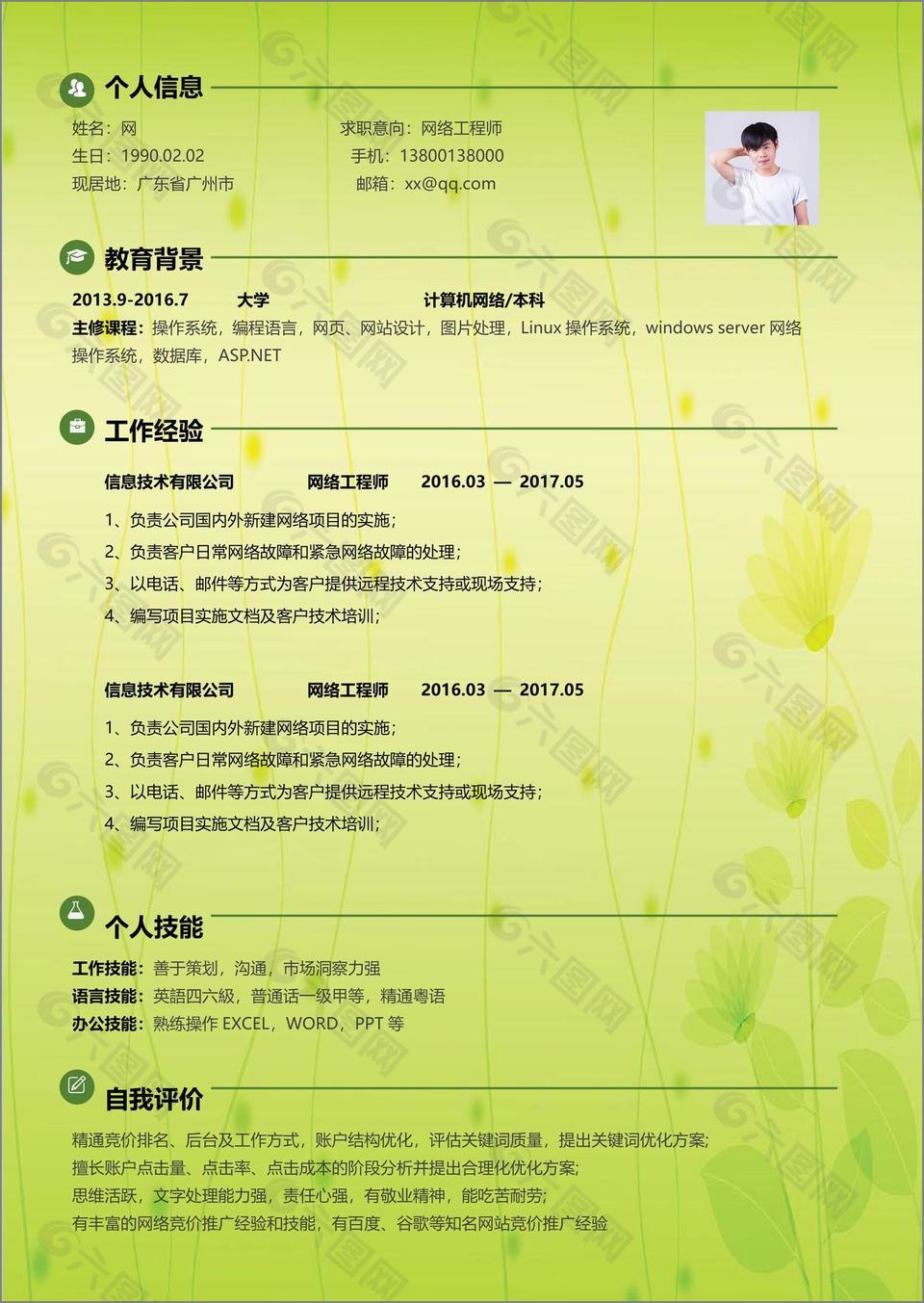 清新网络工程师简历范文