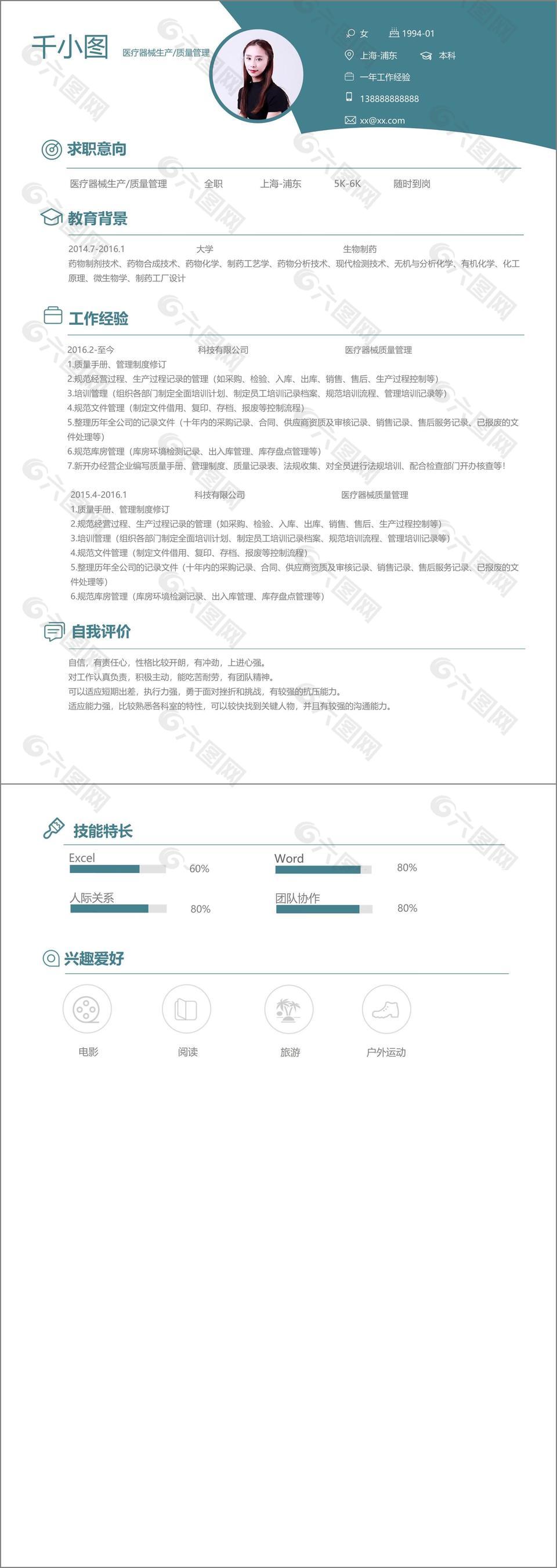 医疗器械生产质量管理个人简历模板