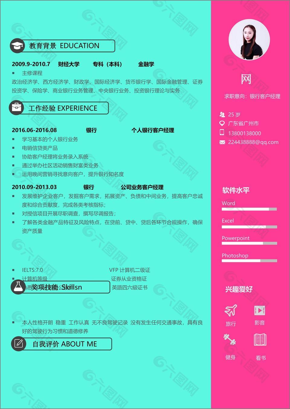 个人银行客户经理应届生简历范本