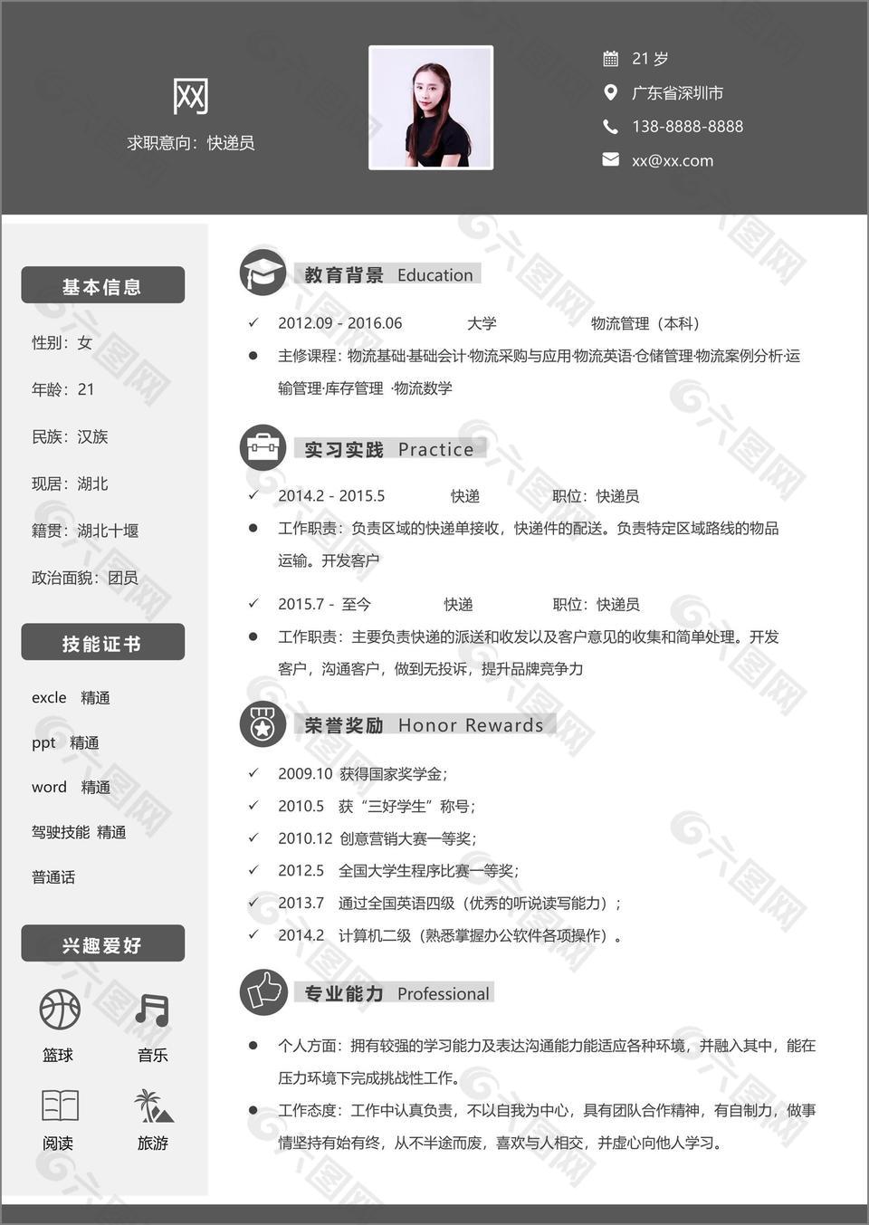 应届生简历头像求职意向快递员