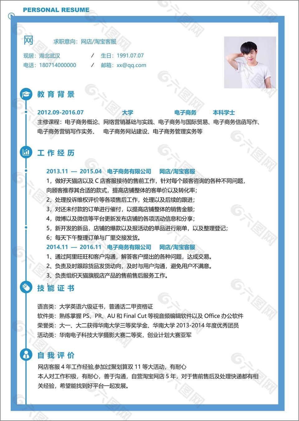 网店淘宝客服个人简历模板