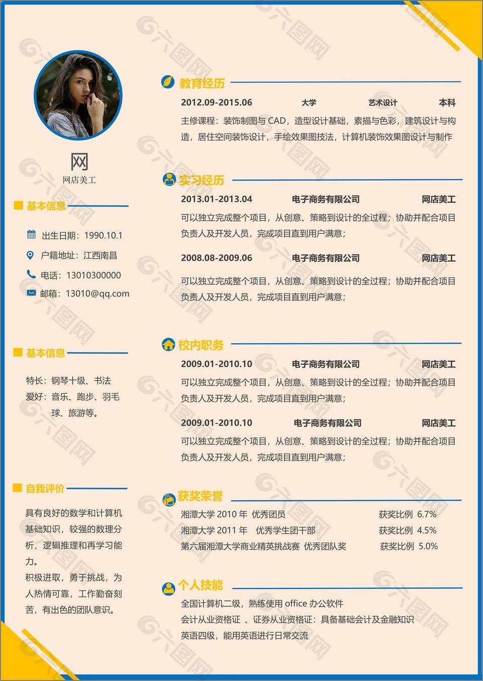 应届毕业生工作简历模板范文求职意向网店美工