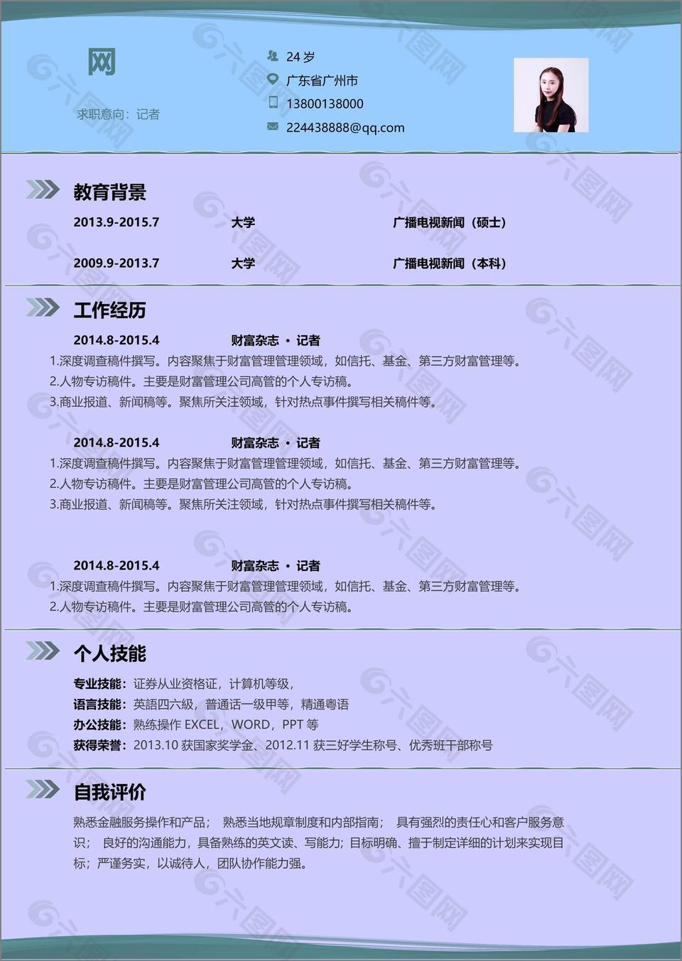 记者求职应聘个人简历模板可编辑