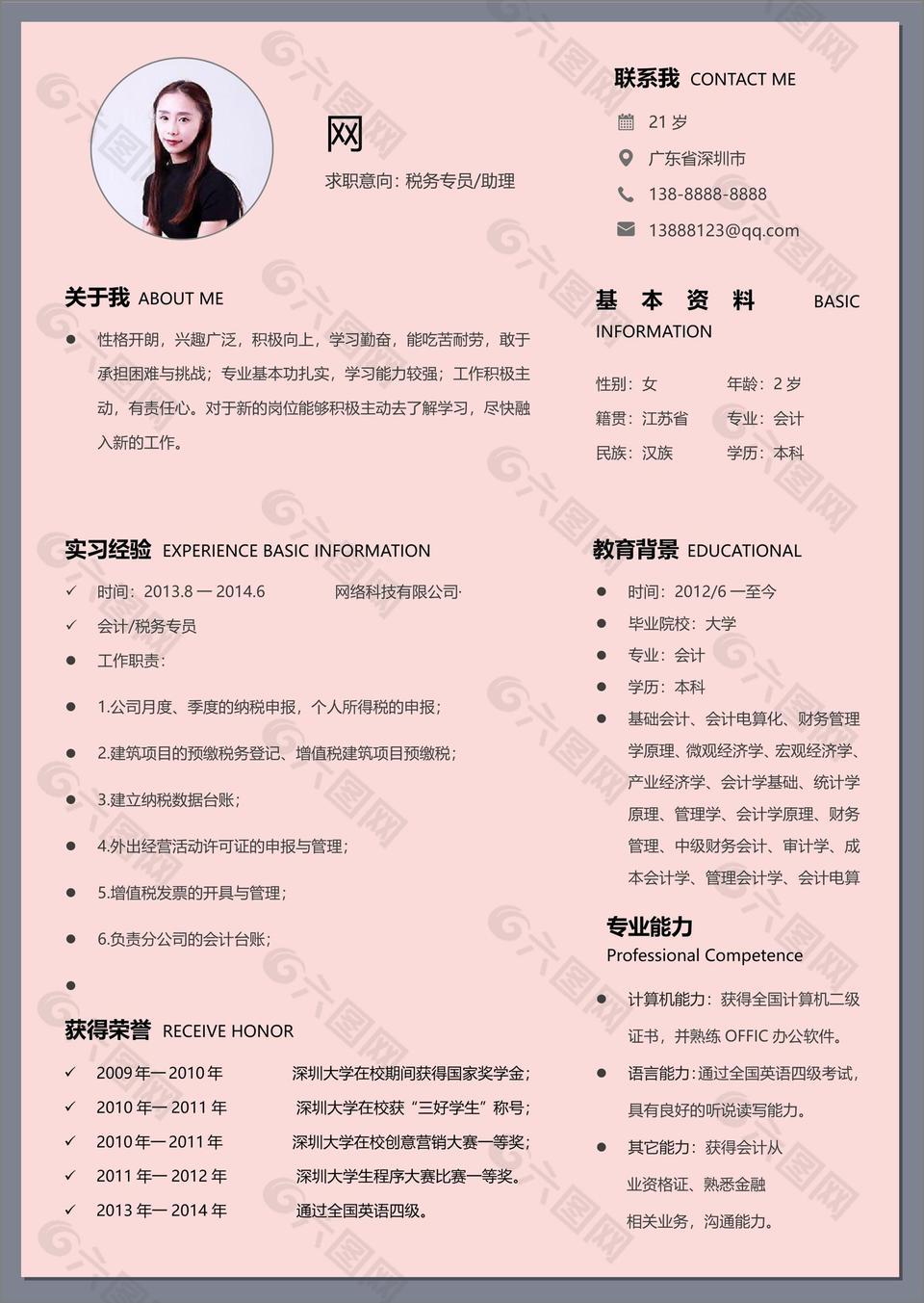 大学应届毕业生简历wps模板求职意向税务专员助理