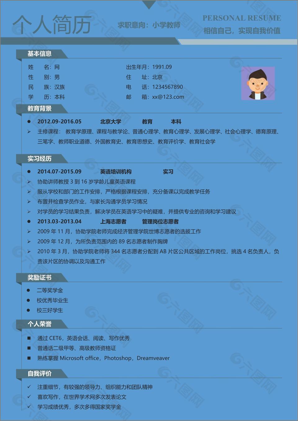 小学教师简历模板