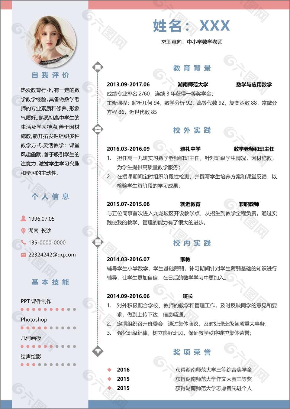 清新实用中小学数学老师个人求职简历