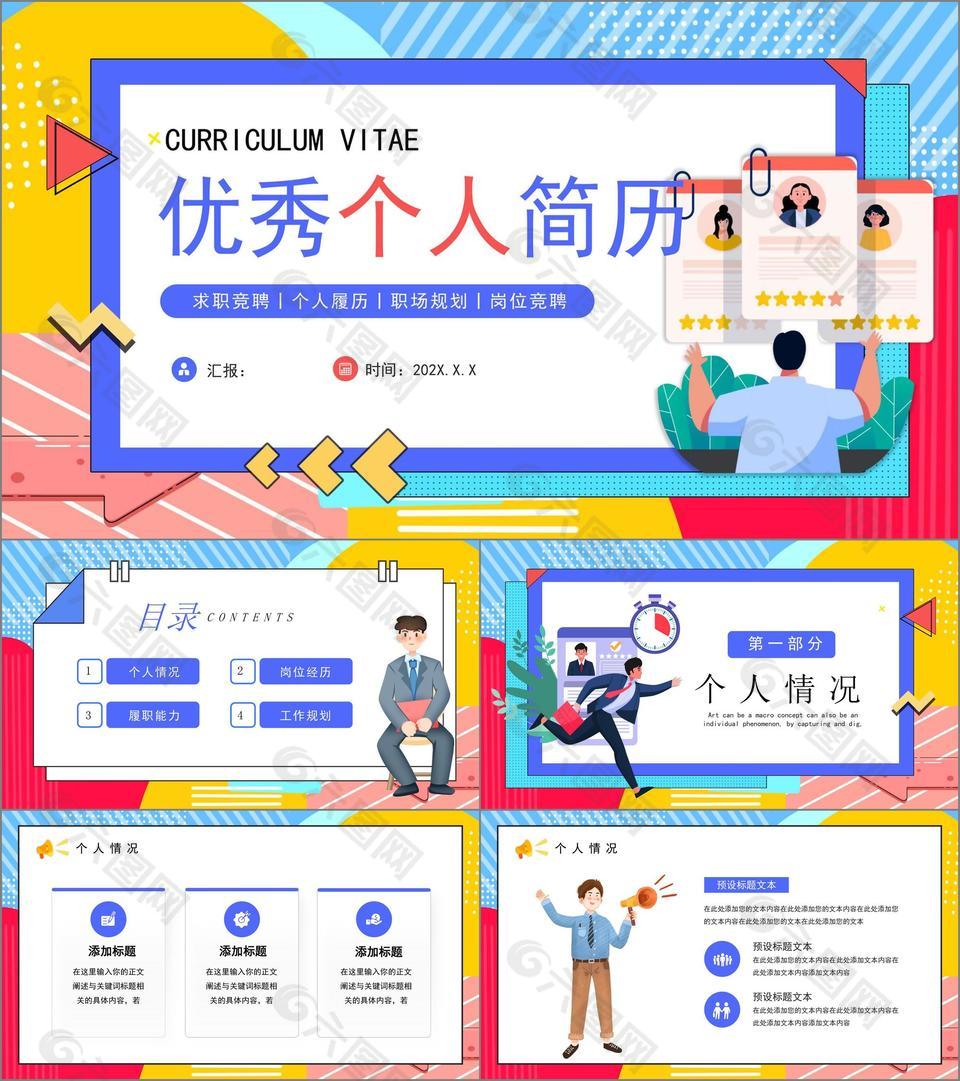 时尚波普风优秀个人简历求职竞聘PPT模板