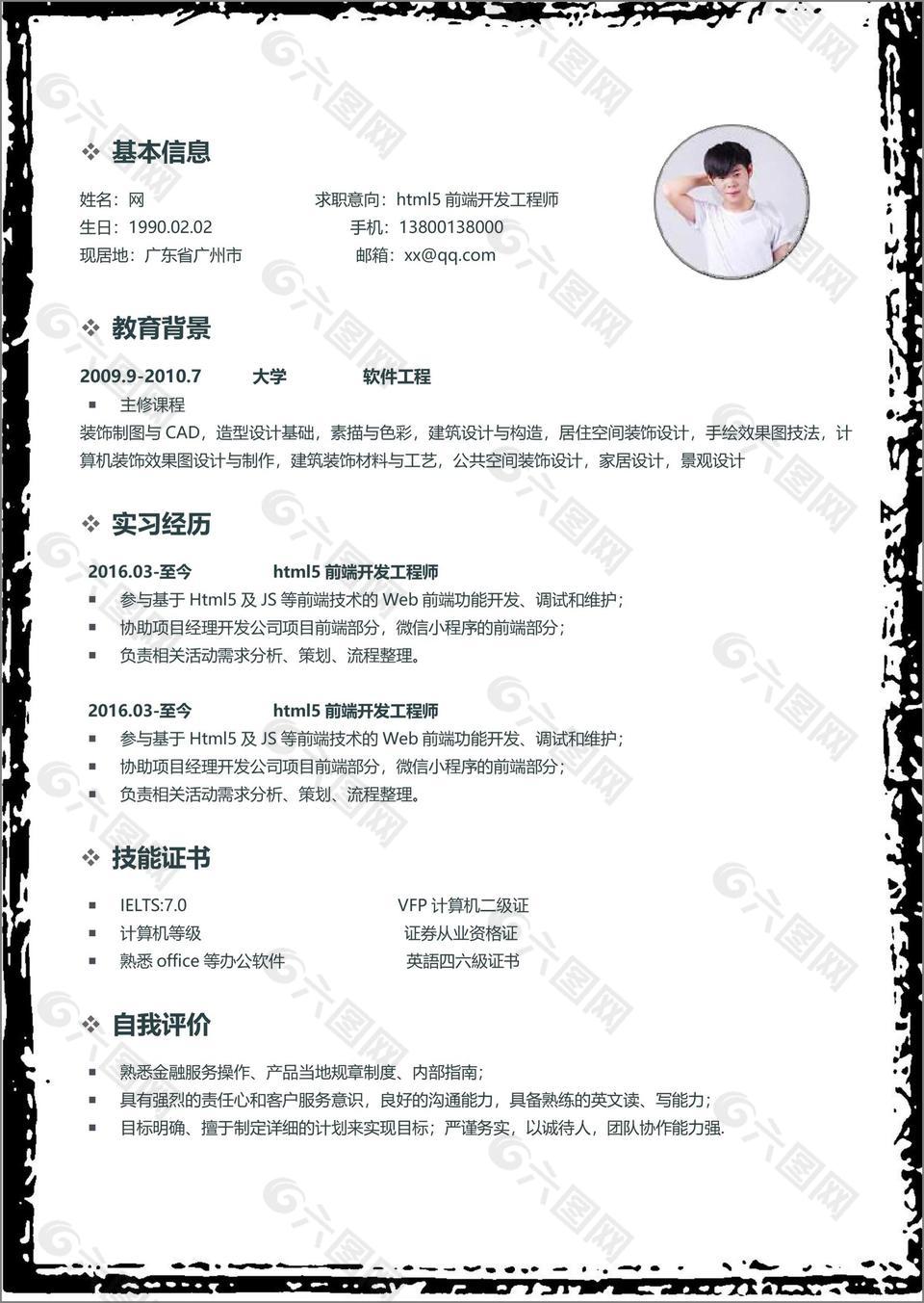 html5前端开发工程师个人简历模板