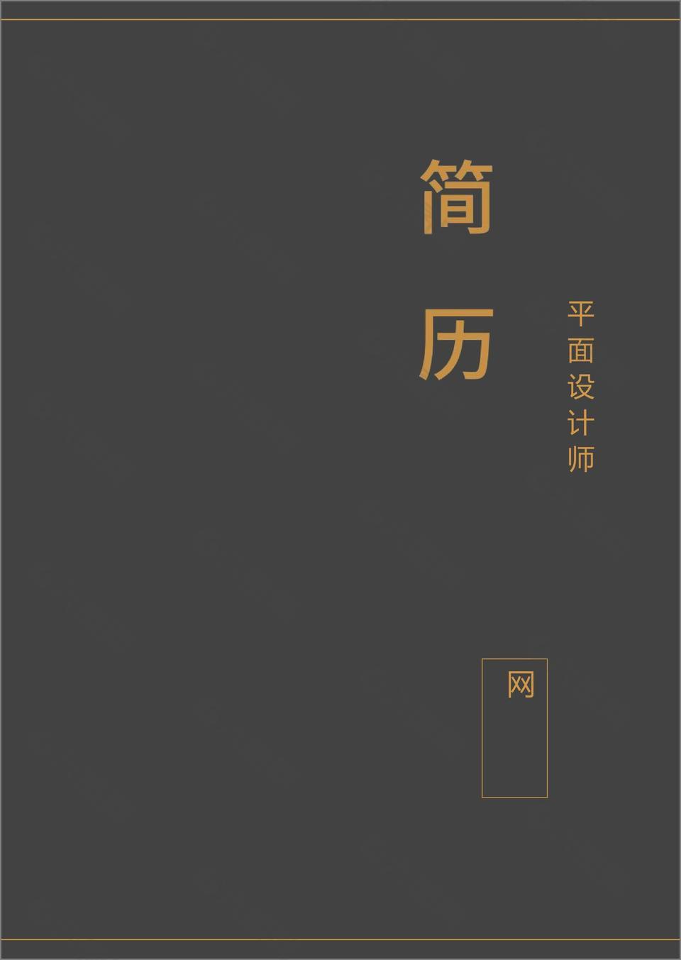 黑色简约简历封面模板