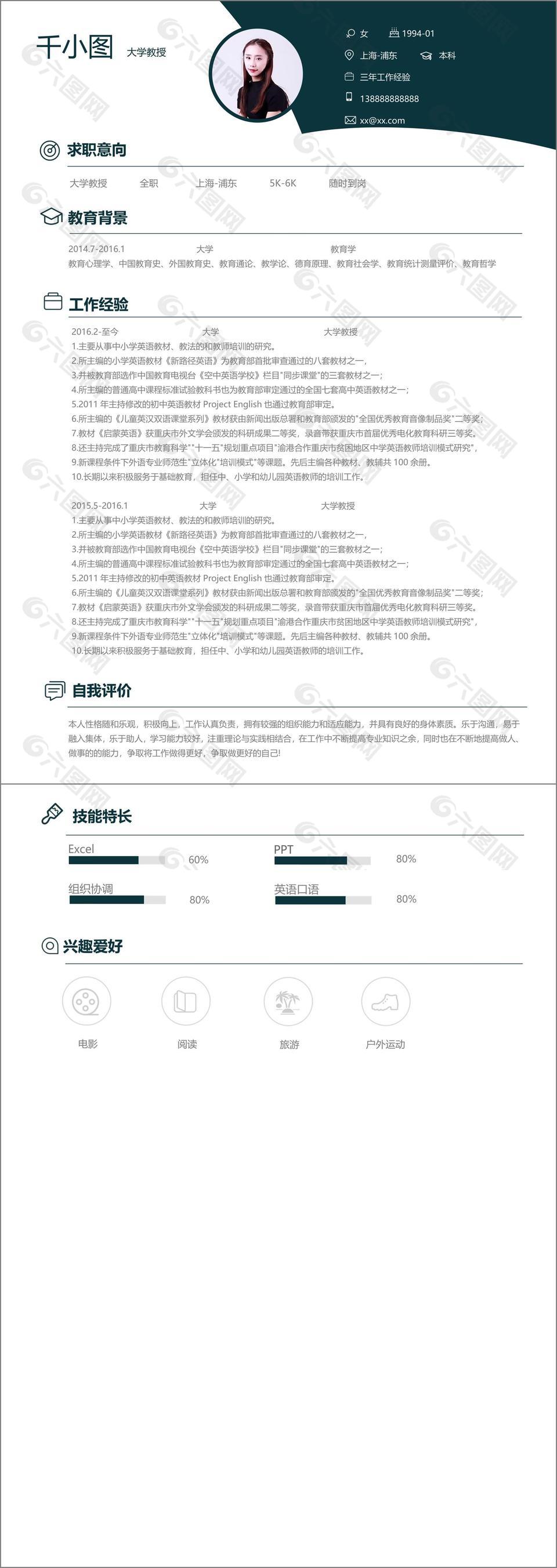 大学教授个人简历模板