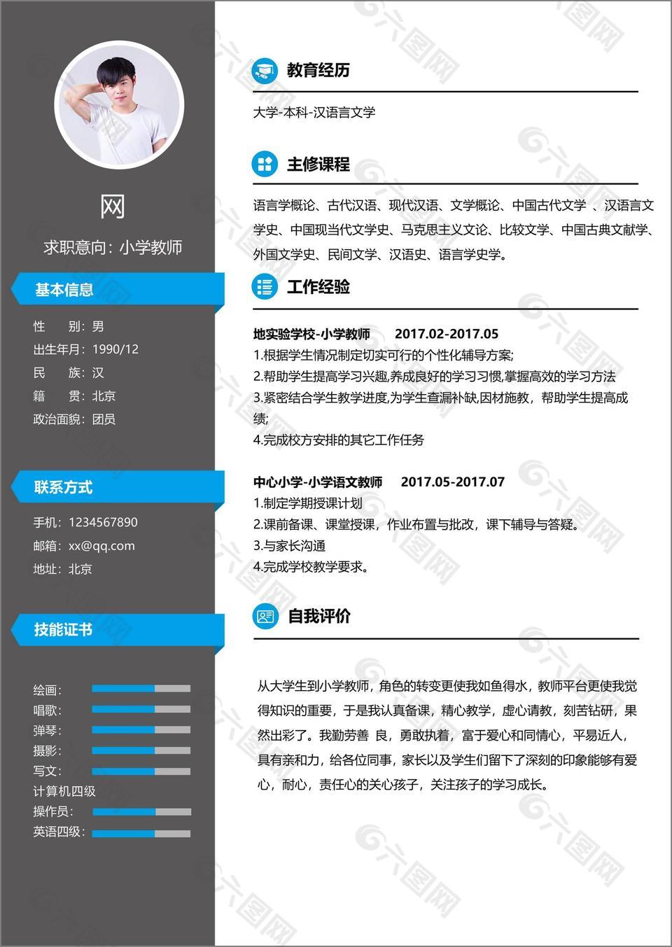 小学教师优秀简历案例