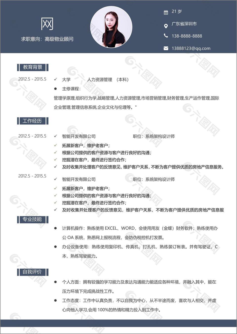 高级物业顾问电子简历范文含自我评价可编辑