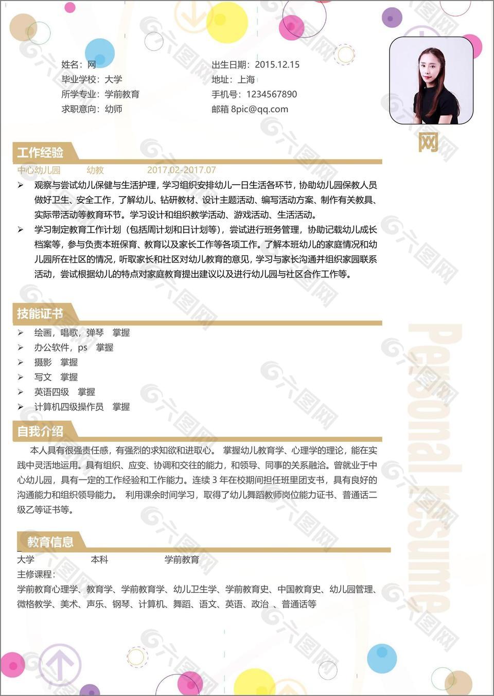 幼教简历项目经验