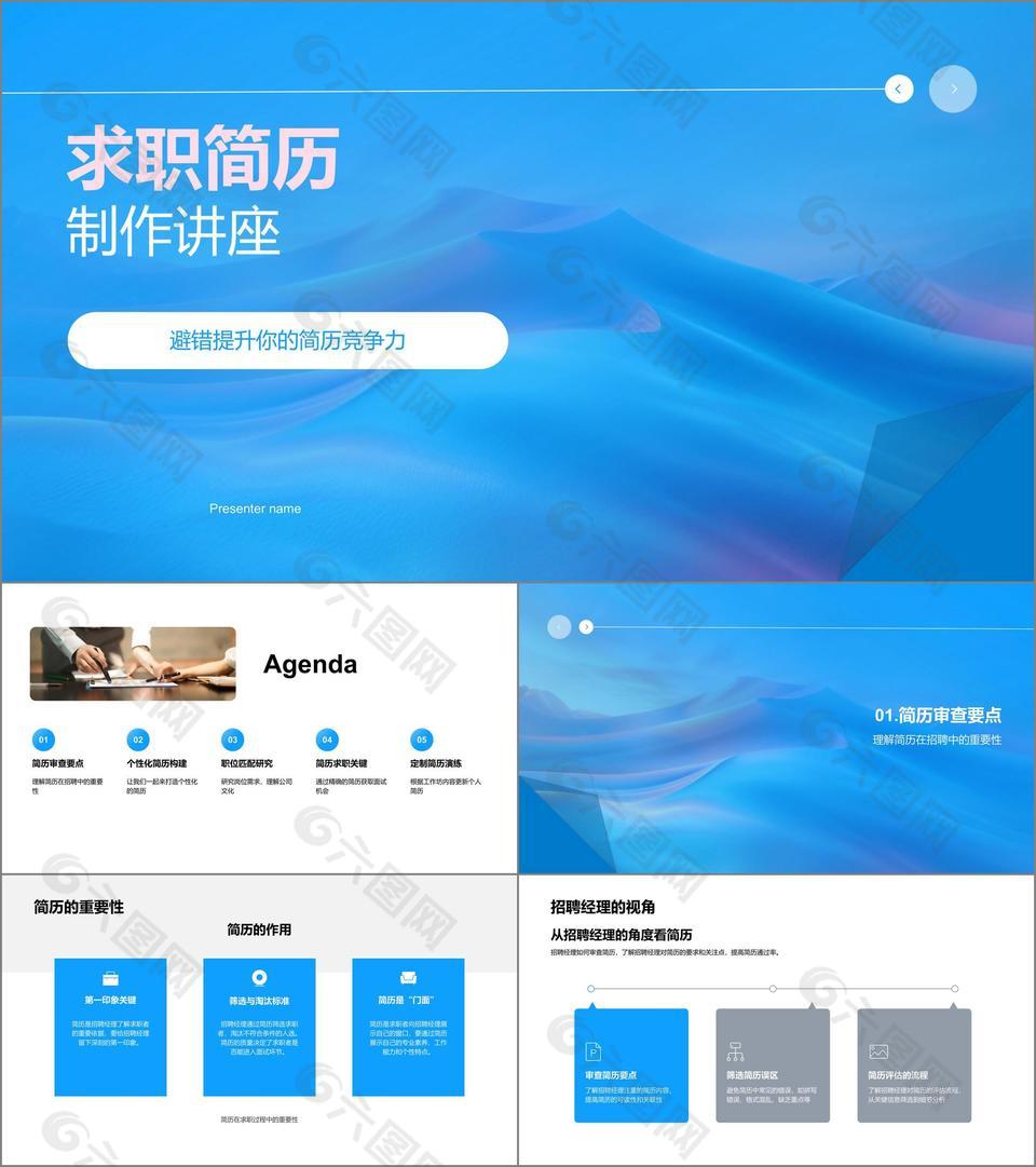 求职简历制作讲座PPT模板