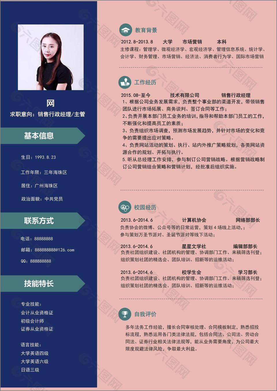 李秀珍销售行政经理简历模板