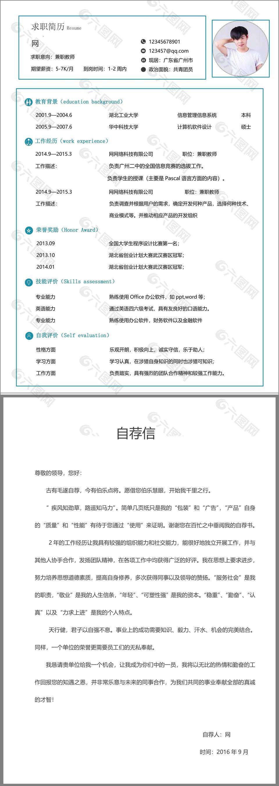 兼职教师简历填写范文