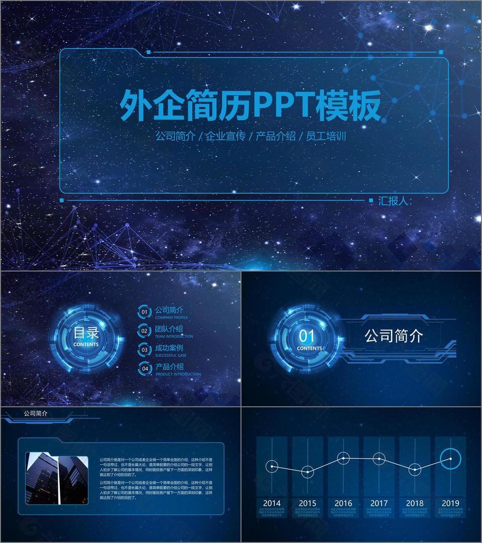 蓝色科技风星空背景外企简历通用PPT