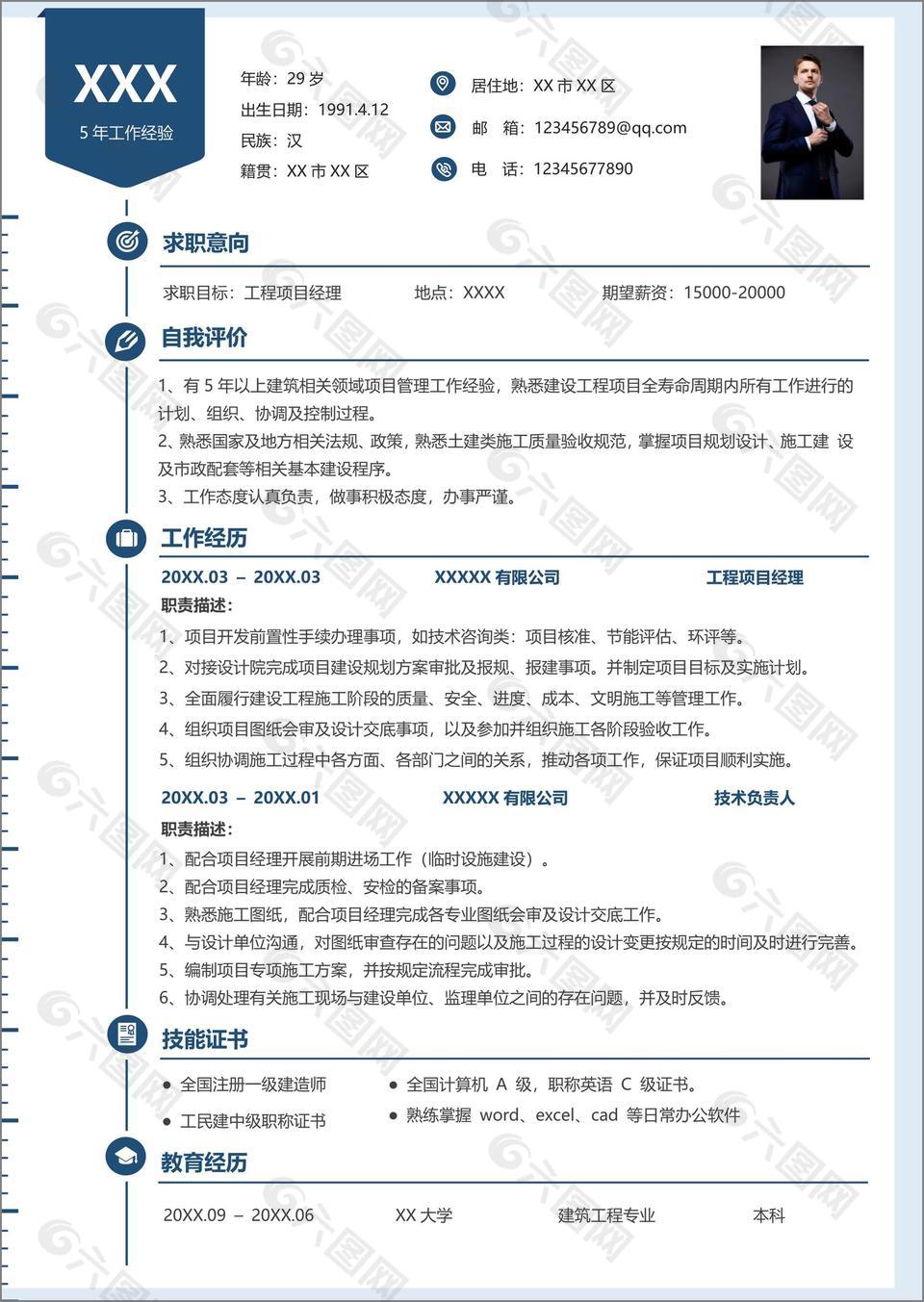 简约蓝色工程项目经理求职简历word模板