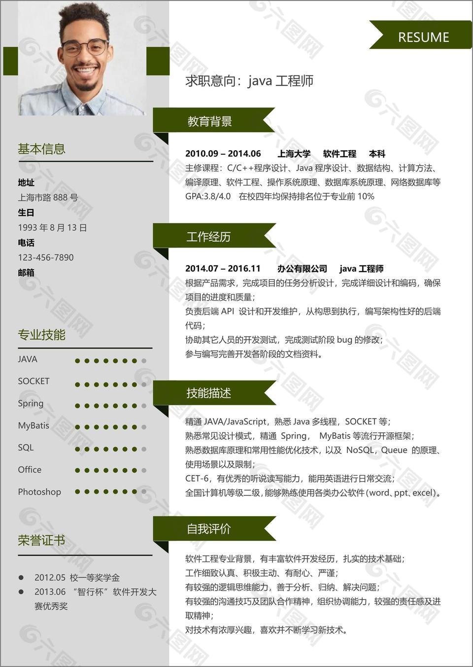 商务现代风java工程师求职简历word模板