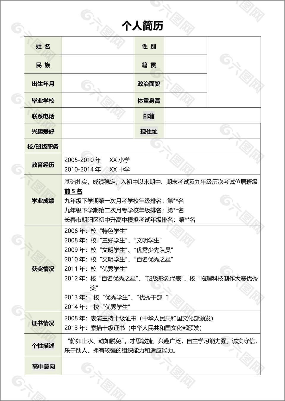 简约大气初中升高中简历word模板