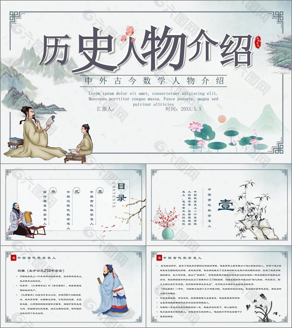 水墨古典中外古今数学历史人物介绍PPT