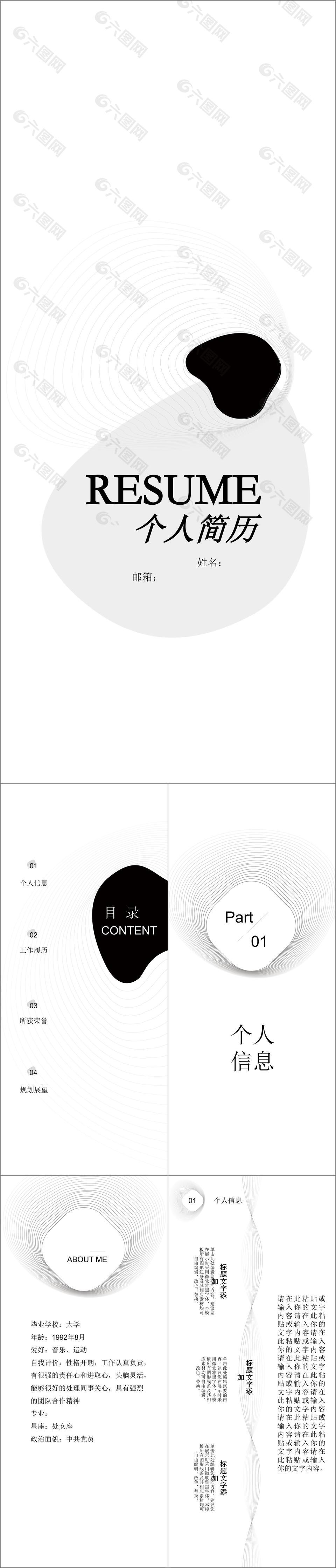 简约黑白流体线条风竖版个人简历