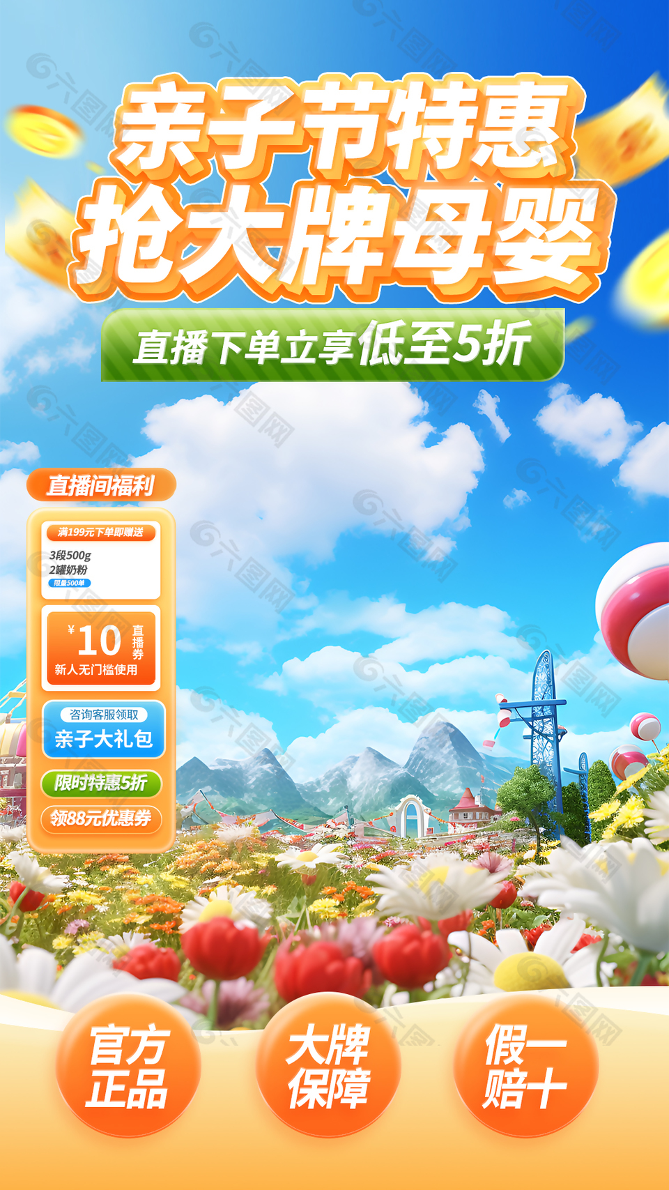 亲子节特惠抢大牌母婴主题直播间
